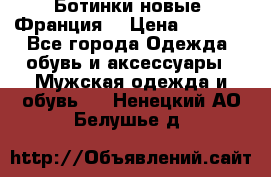 Ботинки новые (Франция) › Цена ­ 2 500 - Все города Одежда, обувь и аксессуары » Мужская одежда и обувь   . Ненецкий АО,Белушье д.